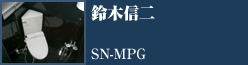 特別賞　SN-MPG 鈴木信二