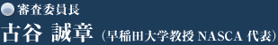 審査委員長　古谷誠章（早稲田大学教授　NASCA代表）