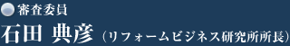 審査委員　石田典彦（リフォームビジネス研究所所長）