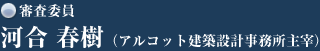 審査委員　河合春樹（アルコット建築設計事務所主宰）