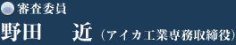 審査委員　野田　近（アイカ工業専務取締役）