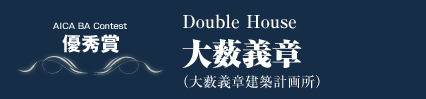 優秀賞　Double House 大薮義章（大薮義章建築計画所）