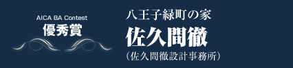 優秀賞　八王子緑町の家　佐久間徹（佐久間徹設計事務所）