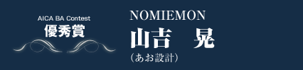 優秀賞　NOMIEMON 山吉　晃（あお設計）