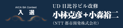 入選　UD日比谷ビル改修　小林克彦＋小森裕二（NTT都市開発株式会社）