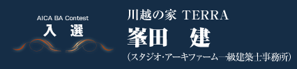 入選　川越の家 TERRA 峯田　建（スタジオ・アーキファーム一級建築士事務所）