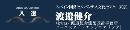 入選　スペイン国営セルバンテス文化センター東京　渡邊健介（kwas/渡邊健介建築設計事務所＋ユーエスアイ・エンジニアリング）