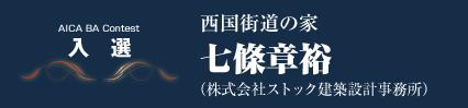 入選　西国街道の家　七條章裕（株式会社ストック建築設計事務所）