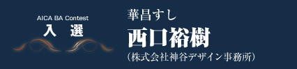 入選　華昌すし　西口裕樹（株式会社神谷デザイン事務所）