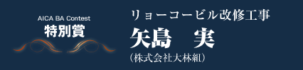 特別賞　リョーコービル改修工事　矢島実（株式会社大林組）