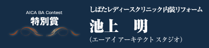 特別賞　しばたレディースクリニック内装リフォーム　池上明（エーアイ　アーキテクトスタジオ）