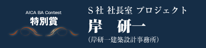 特別賞　Ｓ社社長室プロジェクト　岸研一（岸研一建築設計事務所）