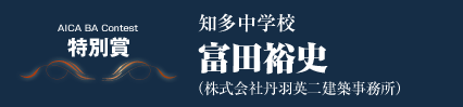 特別賞　知多中学校　冨田裕史（株式会社丹羽英二建築事務所）