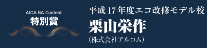 特別賞　平成１７年度エコ改修モデル校　栗山栄作（株式会社娃流混む