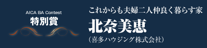 特別賞　これからも夫婦二人仲良く暮らす家　北奈美恵（喜多ハウジング株式会社）