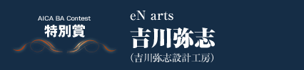 特別賞　eN arts 吉川弥志（吉川弥志設計工房）