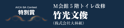 特別賞　Ｍ会館５階トイレ改修　竹光文俊（株式会社大林組）