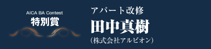 特別賞　アパート改修　田中真樹（株式会社アルビオン）