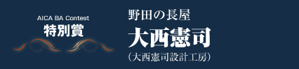 特別賞　野田の長屋　大西憲司（大西憲司設計工房）