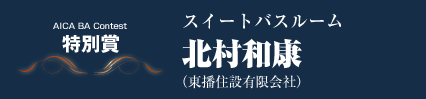 特別賞　スイートバスルーム　北村和康（東播住設有限会社）