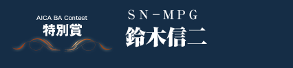 特別賞　 SN-MPG 鈴木信二