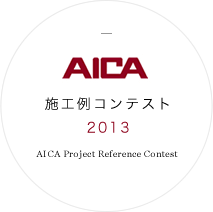 AICA 2013年施工例コンテスト AICA Project Reference Contest