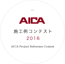 AICA 2016年施工例コンテスト AICA Project Reference Contest