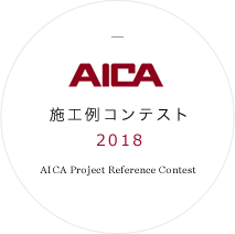 AICA 2018年施工例コンテスト AICA Project Reference Contest