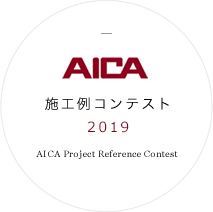 AICA 2019年施工例コンテスト AICA Project Reference Contest