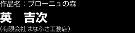 作品名：ブローニュの森　英吉次　(有限会社はなふさ工務店）