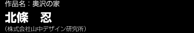 作品名：奥沢の家　北條忍（株式会社山中デザイン研究所）