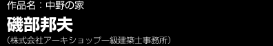 作品名：中野の家　磯部邦夫（株式会社アーキショップ一級建築士事務所）