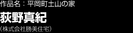 作品名：平岡町土山の家　荻野真紀（株式会社　勝美住宅）