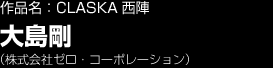 作品名：CLASKA西陣　大島剛　（株式会社ゼロ・コーポレーション）