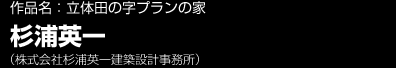 作品名：立体田の字プランの家　杉浦英一（株式会社杉浦英一建築設計事務所）