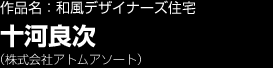 作品名：和風デザイナーズ住宅　十河良次　（株式会社アトムアソート）