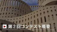 コンテスト概要