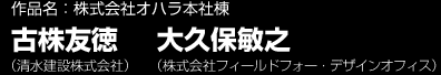 作品名：株式会社オハラ本社棟 古株友徳/清水建設株式会社 大久保敏之/フィールドフォー・デザインオフィス