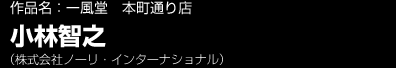 作品名：一風堂　本町通り店　小林智之