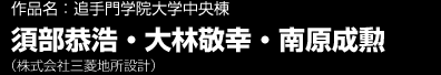 作品名：手門学院大学中央棟 須部恭浩・大林敬幸・南原成勲／株式会社三菱地所設計 
