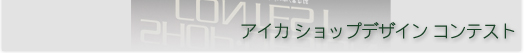 アイカショップデザインコンテスト