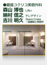 作品名：銀座コクリコ美容外科　森山 博也 （Life+）納村 信之 （テレデザイン）古川明久（Space Cruise一級建築士事務所）