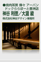 作品名：焼肉茶房 傳々 アーバンドックららぽーと豊洲店　　神谷利徳／大瀧綾（株式会社神谷デザイン事務所）