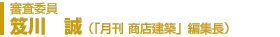 審査委員 笈川 誠