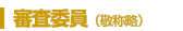 審査員