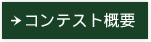 コンテスト概要