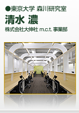 東京大学 森川研究室　株式会社大伸社　ｍ．ｃ．ｔ． 事業部　清水濃