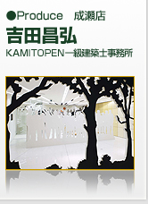 Ｐｒｏｄｕｃｅ 成瀬店　ＫＡＭＩＴＯＰＥＮ一級建築士事務所　吉田昌弘 