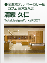 宝塚ホテル ベーカリー＆カフェ　三木ＳＡ店　ＴｏｔａｌｄｅｓｉｇｎＷｏｒｋｓＲＯＯＴ　清家久仁