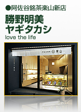 阿佐谷銘茶楽山新店	ｌｏｖｅ　ｔｈｅ　ｌｉｆｅ　勝野明美/ヤギタカシ